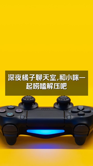 抖音小咪助眠🌈（橘子版）视频封面：深夜橘子聊天室，和小咪一起唠嗑解压吧✨