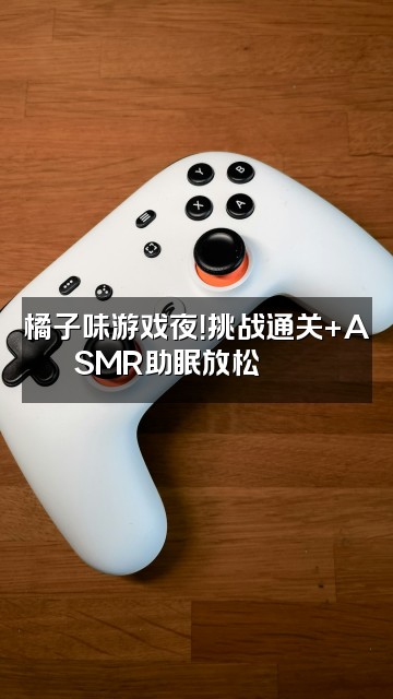 抖音小咪助眠🌈（橘子版）视频封面：橘子味游戏夜！挑战通关+ASMR助眠放松🎮🍊